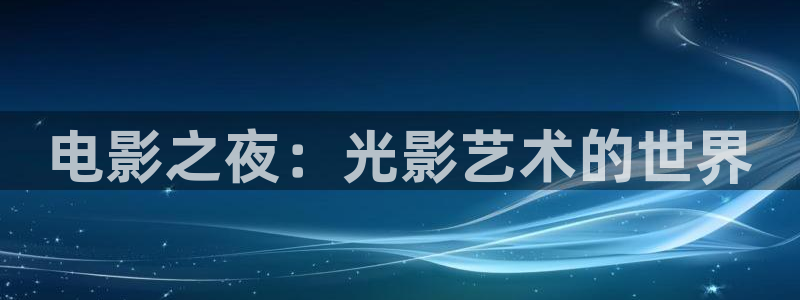 飄雪影院午夜理論片：電影之夜：光影藝術的世界